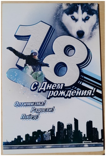 МИР ОТКРЫТОК открытка Двойная открытка с фольгой и конгревом " С Днём рождения ! 18 " 2-01-3190 , М. О., 1 шт. 1 шт