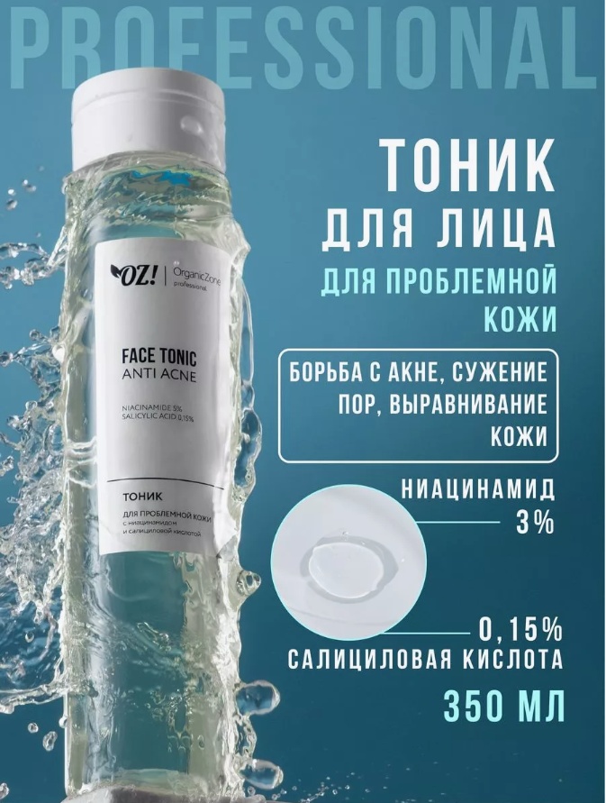 Organic Zone тоник Professional Тоник для проблемной кожи 350 мл
