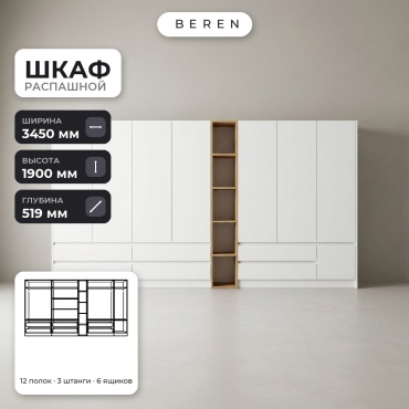 Распашной шкаф BEREN Cobalt Primrose 8д, 345x190х52 см, белый, коричневый