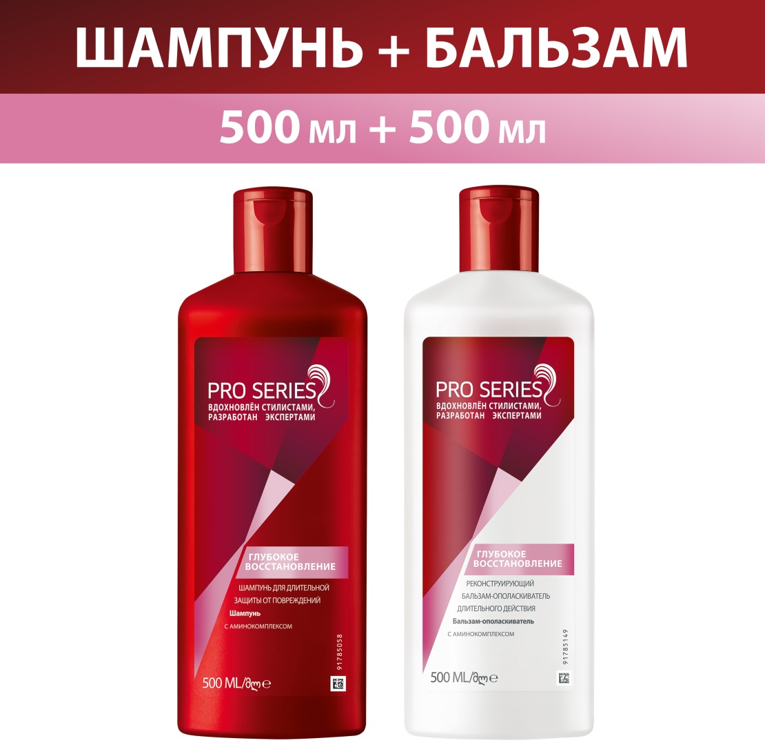 Pro Series Набор Глубокое восстановление Шампунь для волос 500 мл + Бальзам для волос 500 мл