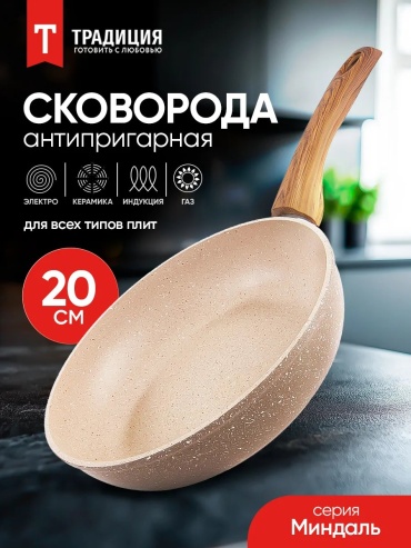 Сковорода Традиция Готовить с любовью 20 см с антипригарным покрытием, алюминий
