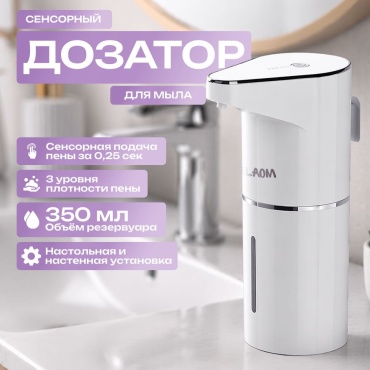 Диспенсер для пенного мыла ALAOM Auto Soap Dispenser