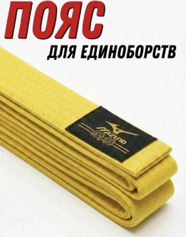 Пояс для карате Mizuno Пояс для карате желтый