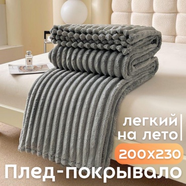 Плед Летний уют 200х230 см, велсофт, серый