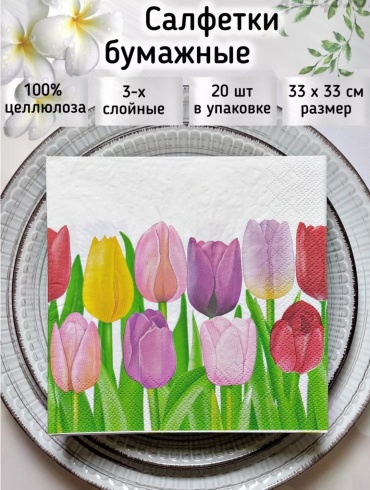 Бумажные салфетки Art Bouquet Тюльпаны 20 шт