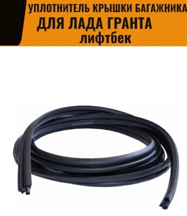 БАЛАКОВО ЗАПЧАСТЬ уплотнитель 10220 Lada 2191
