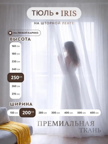 Веревочные шторы 200x250 см 1 шт, вуаль, белый