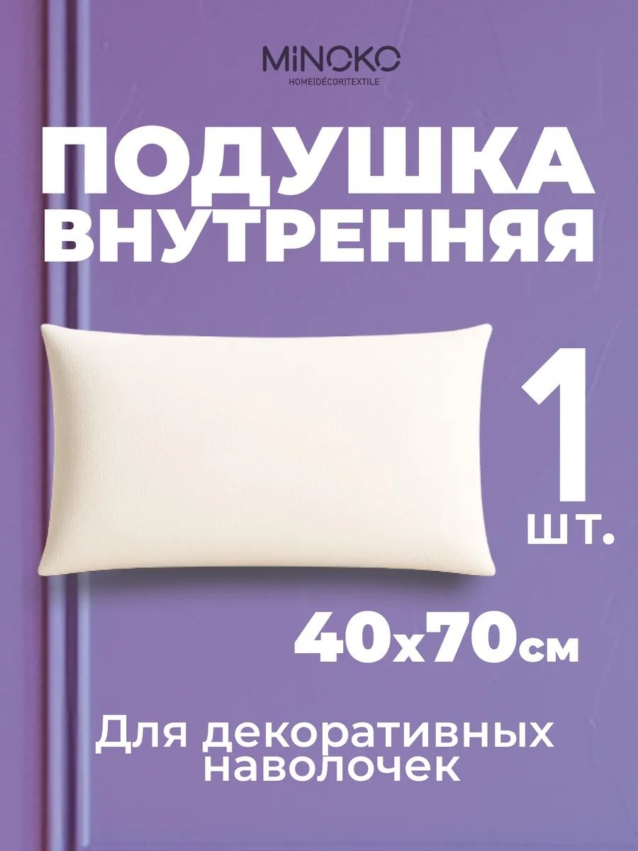 Подушка декоративная MINOKO 70x40 см, гипоаллергенная