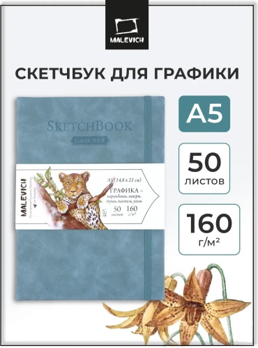 Скетчбук Малевичъ резинка, A5, 50 л, белый