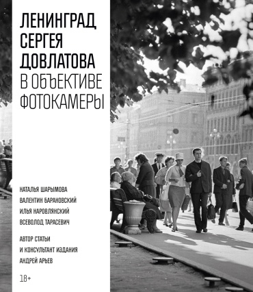 Довлатов С.: Ленинград Сергея Довлатова в объективе фотокамеры