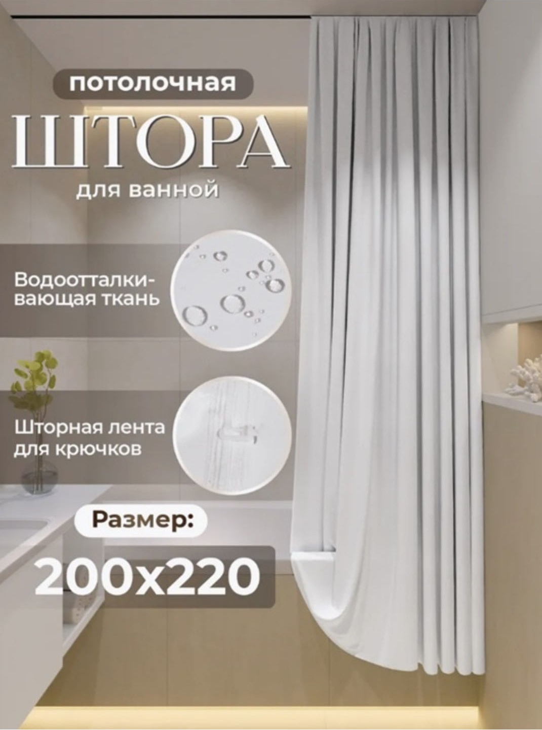 Штора для ванной Мирёнок Потолочная тканевая 220x200 белый, полиэстер