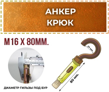 Анкер распорный 80 мм х M12 1 шт