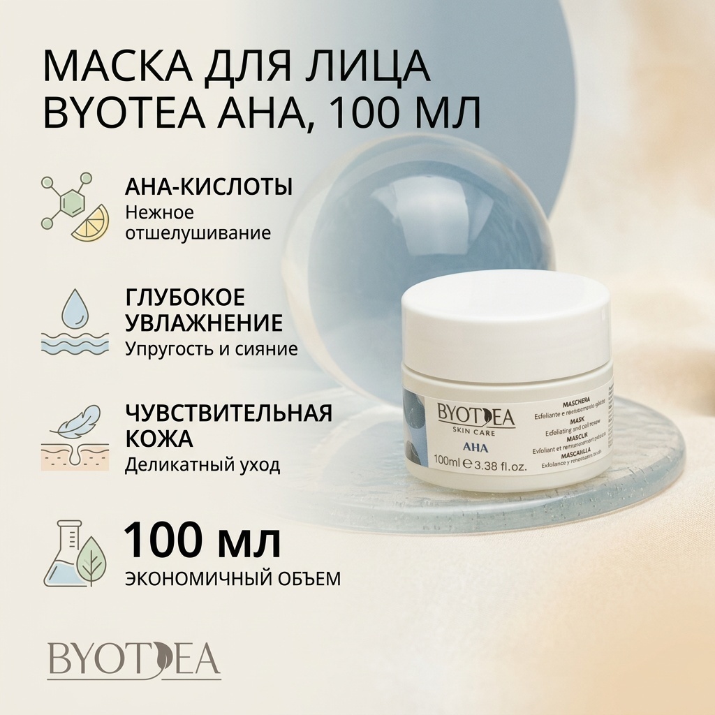 Маска для лица Byotea крем AHA 100 мл