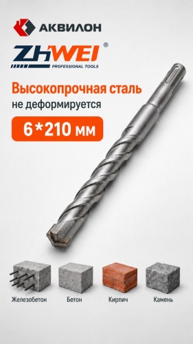 Бур SDS-plus Zhiwei kz-549, 6х210 мм, 1 шт