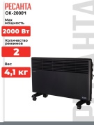 Конвектор Ресанта ОК-2000Ч черный