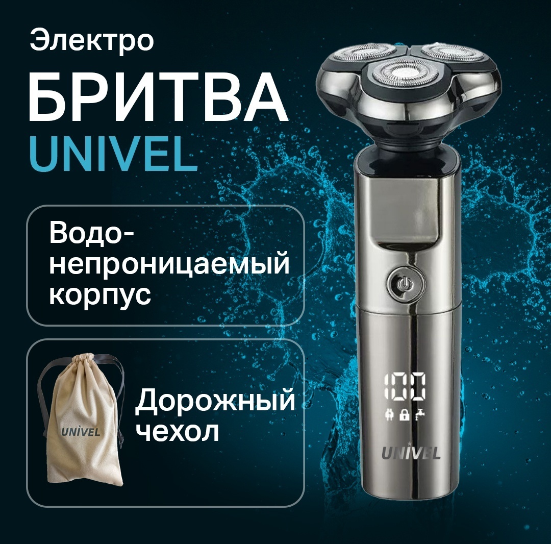 Электробритва UNIVEL ZCB104 роторная