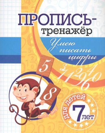 Черноиванова Н.Н.: Умею писать цифры Д/детей 7 лет (6659а) ФГОС