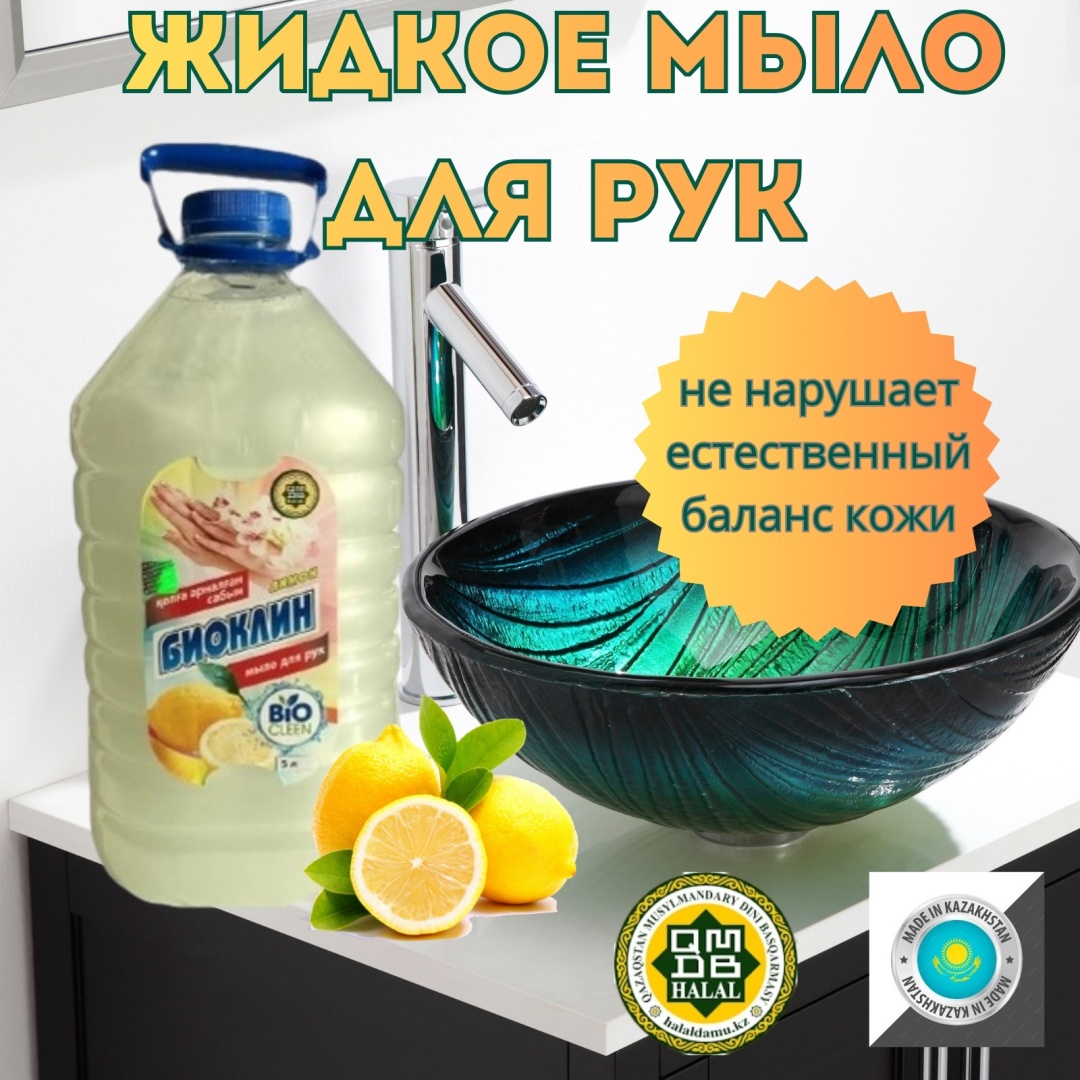 Жидкое мыло туалетное Microhim Биоклин Лимон 1 шт