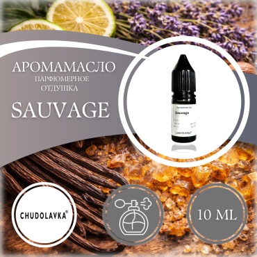 Отдушка Sauvage 10 мл.