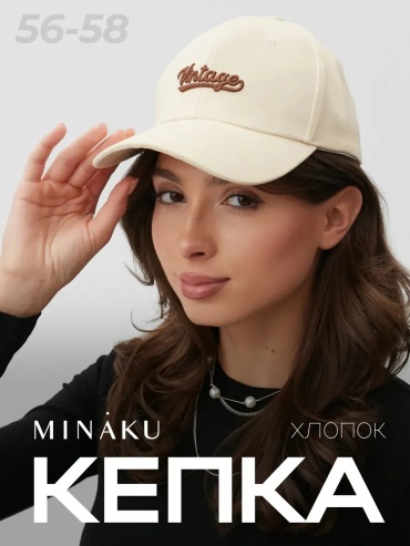Бейсболка Minaku размер 54, бежевый