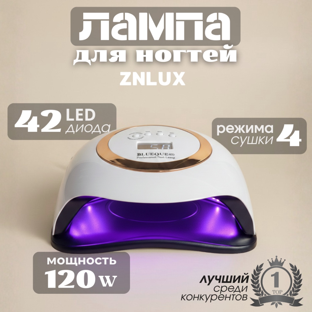 Лампа ZNLUX сушка ZLM-V1 LED-UV 168 Вт