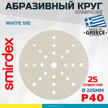 Шлифовальный круг Smirdex SMIRDEX 510 White, D 225мм, 24+1отв, P 40 225 мм, оксид алюминия Р40 1 шт