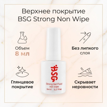 BSG верхнее покрытие Strong Non Wipe глянцевое 8 мл