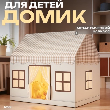 Домик ONNI