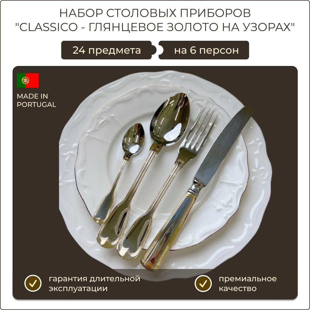 Набор столовых приборов Herdmar 24 шт, золотистый, серебристый 5605244121297