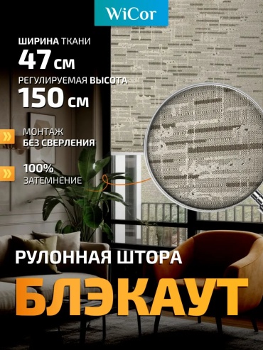 WiCor 768465573 мокко 47x150 см