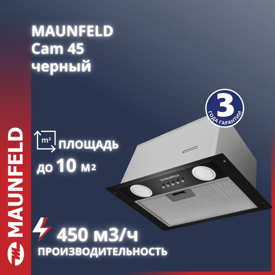 Кухонная вытяжка MAUNFELD Cam 45 чёрный