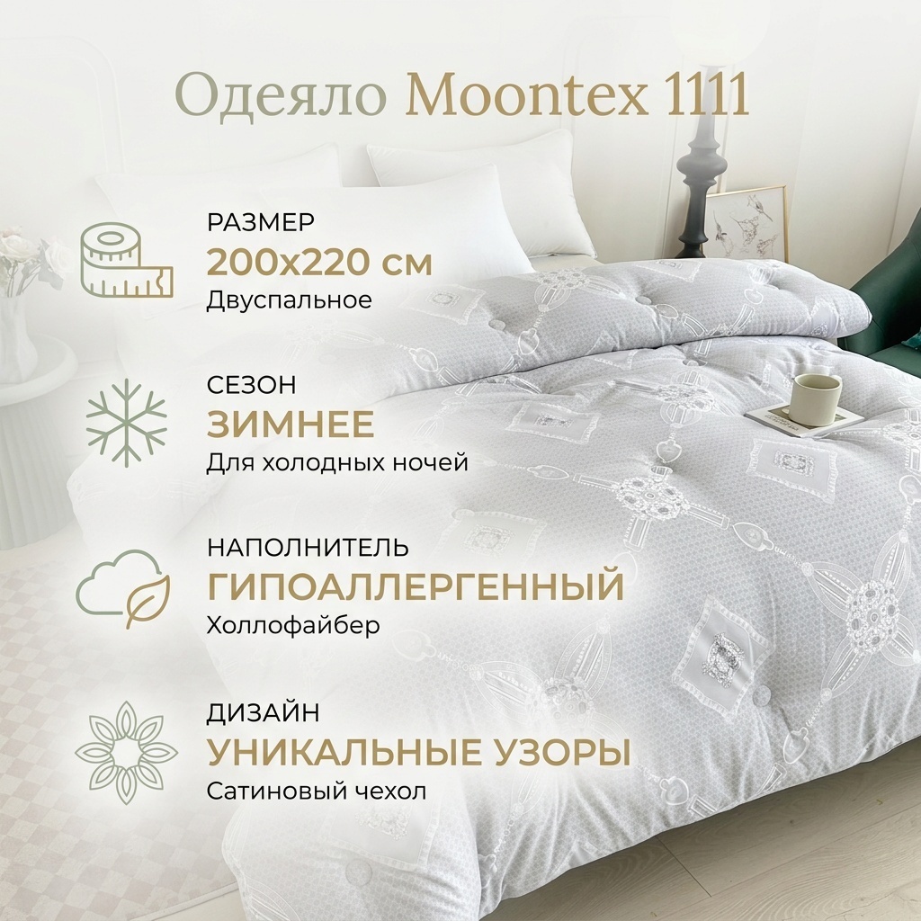 Одеяло Moontex 1111 200x220 зимнее