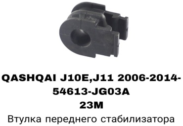 SOFRET втулка стабилизатора 54613-JG03A/JG02A