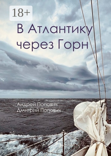 Андрей Попович: В Атлантику через Горн
