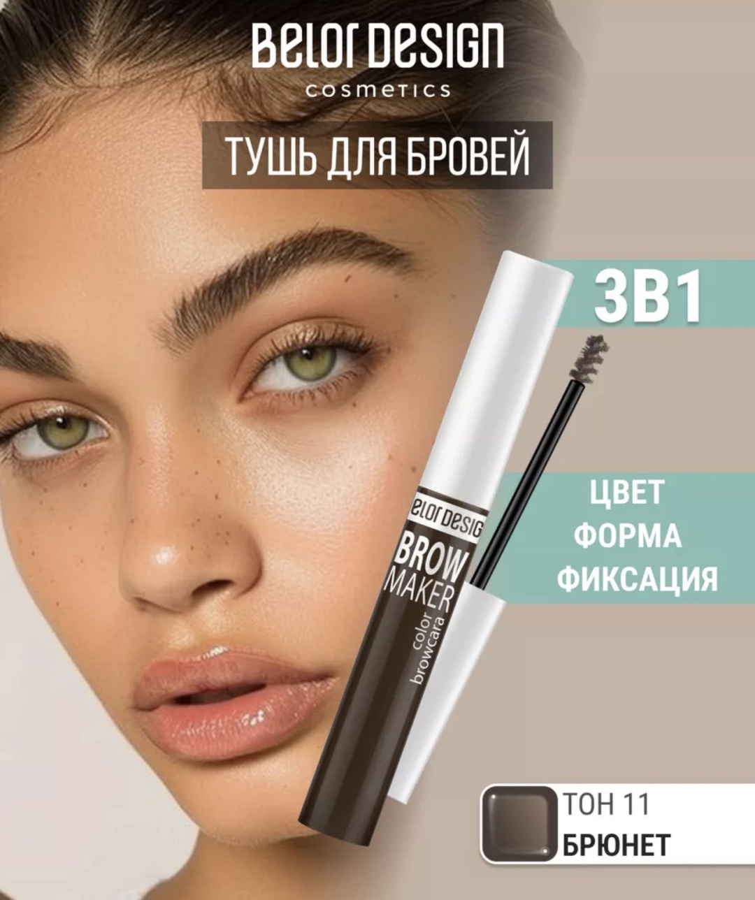 Belor design тушь Brow maker 11
