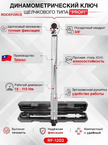 Динамометрический ключ ROCKFORCE 3/8 арт.RF-1202