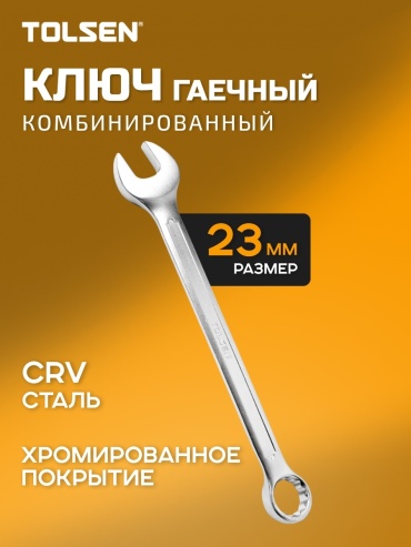 TOLSEN ключ комбинированный 23 мм 15831, 1 шт