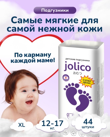 Подгузники Jolico XL, 44 шт