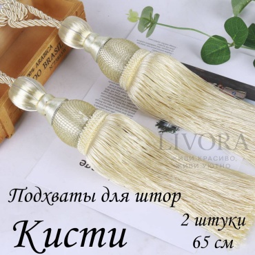Подхват для штор кисти LIVORA петли 65 см 2 шт