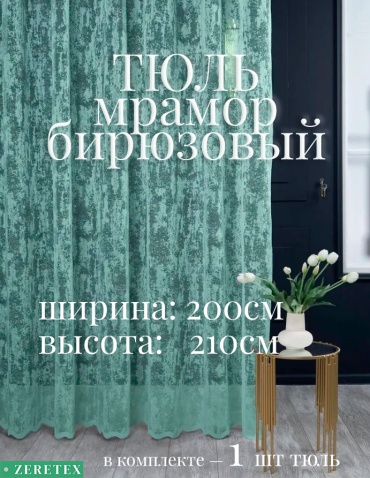 Тюль ZereTex 200x210 см 1 шт, тюль, бирюзовый