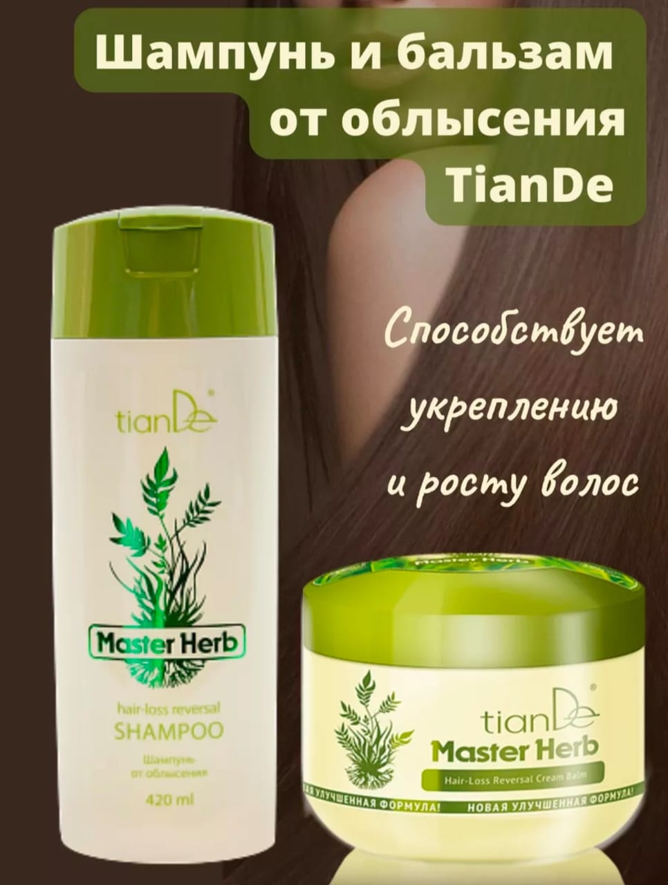 TianDe Master herb шампунь-бальзам 420 мл