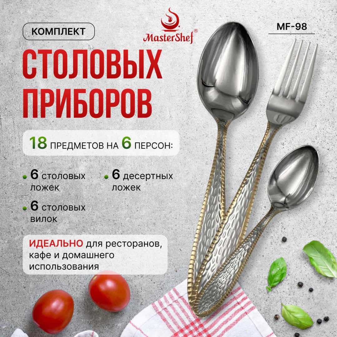 Набор столовых приборов MasterShef 18 шт, серебристый MF-98