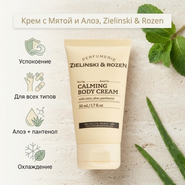 Zielinski & Rozen WITH MINT, ALOE, PANTHENOL крем для тела 50 мл