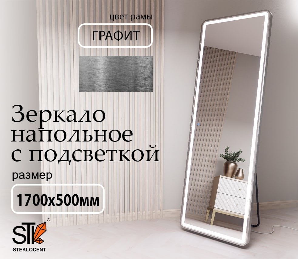 Зеркало напольное STEKLOCENT 50x170 см