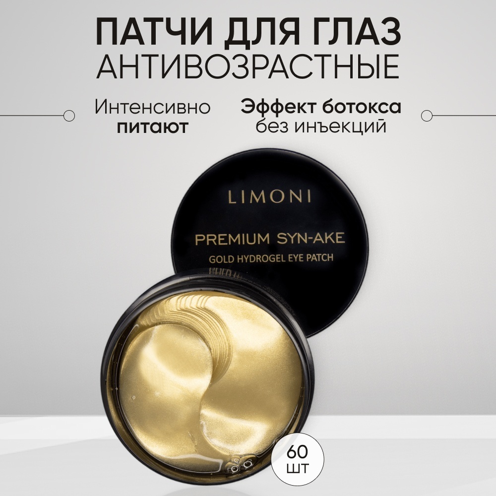 Патчи LIMONI гидрогелевые Premium Syn-Ake Gold омолаживающие 60 шт