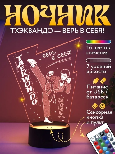 Светофей декоративный светильник в USB разъем Ночник Тxэквондо мужчина Верь в себя подарок, белый