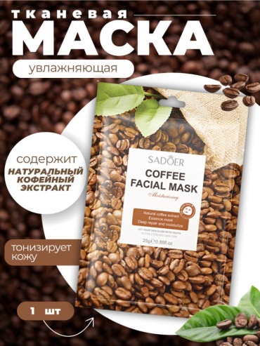 Маска для лица SADOER тканевая Coffee Facial Mask - Кофейная маска для лица 1 шт