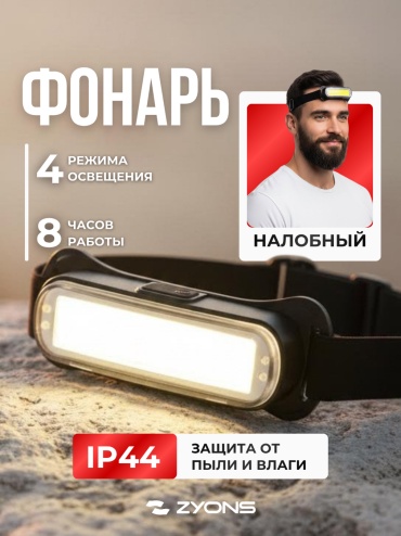 Фонарь ZYONS 9011 налобный черный