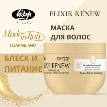 Lisap Milano маска Elixir Renew 500 мл