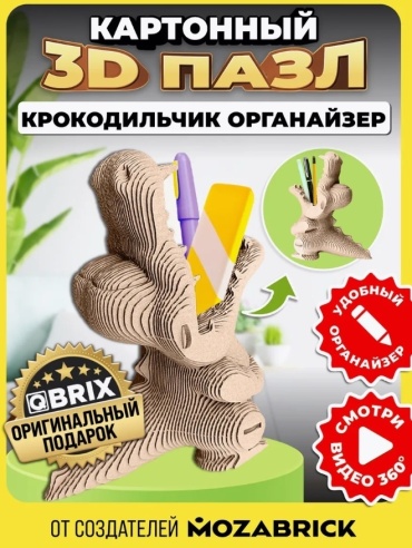 QBRIX Крокодильчик органайзер 20037 3D 17 деталей